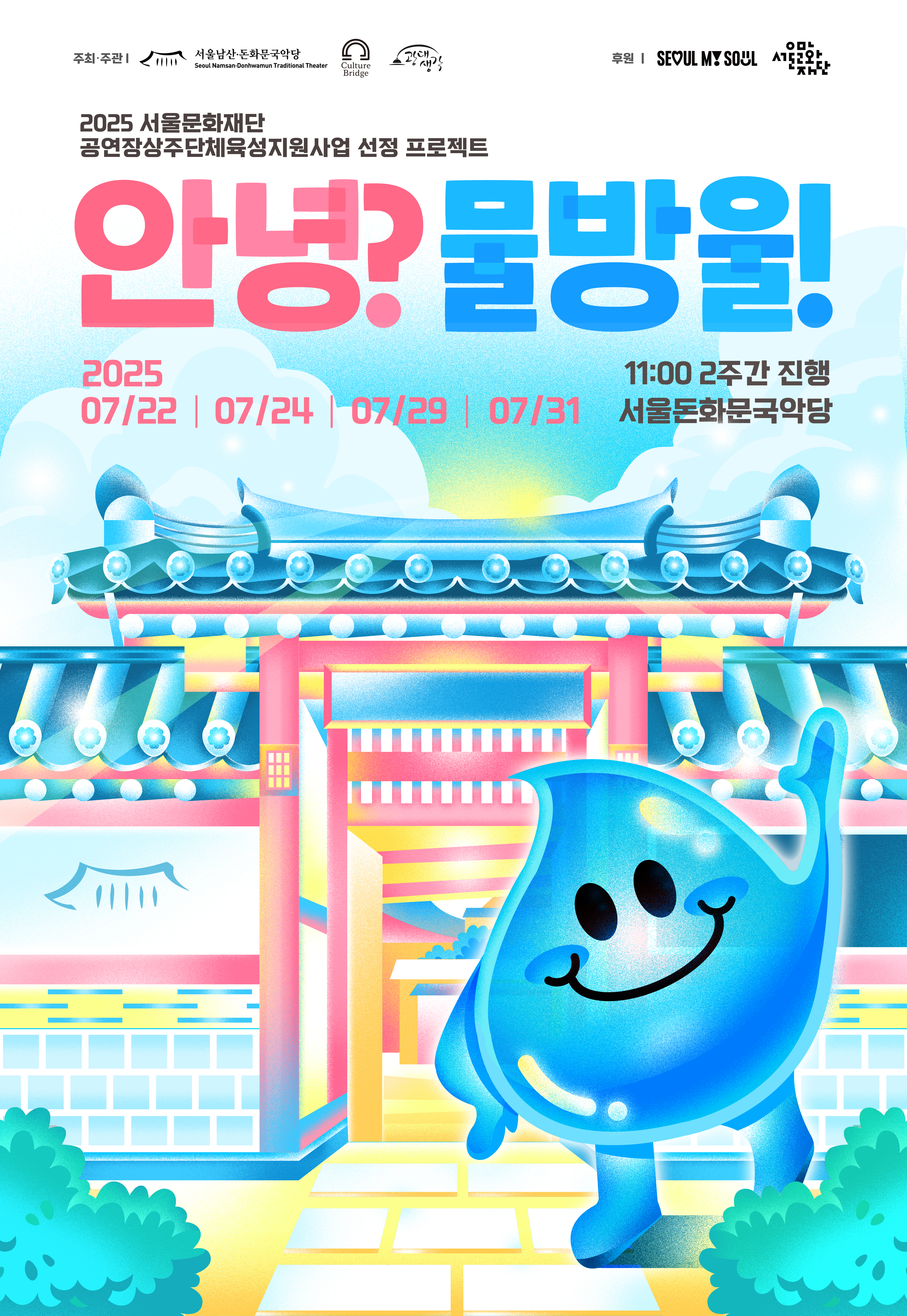 안녕물방울_포스터_최종_250701.jpg